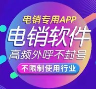 外呼电话系统怎么选择？外呼系统平台哪家好