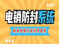 电销AXB防封系统效果怎样？