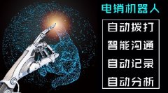 AI电话机器人一天可以打多少电话？