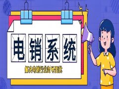 电话销售外呼系统软件，电销外呼系统哪个最好用