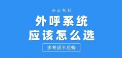 电销外呼系统有哪几种？外呼系统多少钱一个月