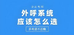 电话卡经常打不出去被封？电销系统介绍