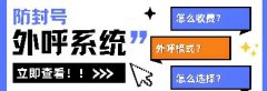 电销回拨APP优势介绍，电销系统外显本机号