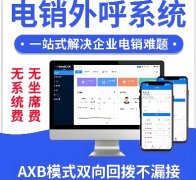 电销外呼系统介绍 ，回拨APP优势
