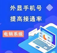 电销AXB系统有哪些功能？电销公司解决方案