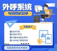 电销系统是什么？外呼系统的功能有哪些