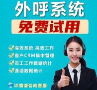 电销系统怎么办理？怎么选择外呼系统