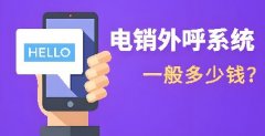 外呼系统怎么收费？电销系统多少钱