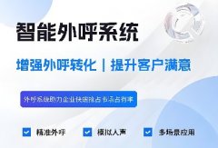 电销系统防封原理是什么，外呼系统稳定