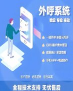 外呼系统有哪些？电话经常打不出去怎么办
