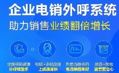 电话打多了打不出去怎么办？电销系统电销公司销售工具