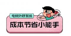 电销CRM系统有哪些功能？电销外呼系统哪个好