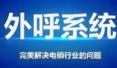 电销防封系统一天可以打多少电话？