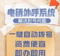 电销回拨系统和外呼AXB系统对比？