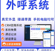 企业电销外呼系统，外呼系统收不收软件费
