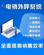 电销系统软件排名。，电销外呼系统哪个最好用？