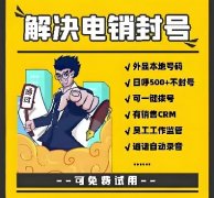高频外呼怎么解决封号问题？