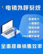 电销卡一天可以打多少电话？电销卡和外呼系统哪个更稳定