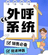 电销系统有哪些？哪个外呼系统效果好