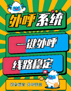 电销卡和外呼系统哪个好?电销系统怎么收费