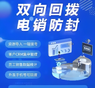 移动回拨和电信回拨电销系统哪个好