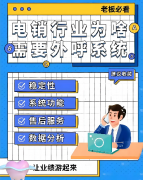 企业怎么选择一款电销系统？外呼系统有哪些功能