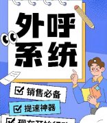 稳定的电销系统哪里找？外呼系统攻略