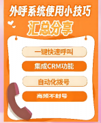 外呼系统是什么原理?电销系统自动拨号