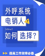 什么是外呼系统？电销系统哪家强