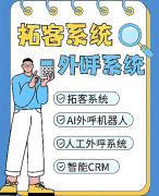 为什么电销企业要用外呼系统？电销系统功能介绍
