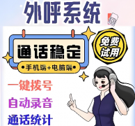 有没有好的外呼系统？如何能保证不封号