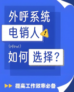 对于电销公司外呼系统和电销卡哪个更好用？