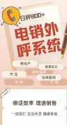 电销系统有哪些？外呼系统怎么收费
