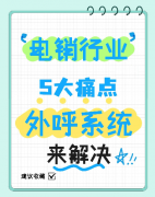 外呼系统一天可以打多少电话？电销系统稳定吗