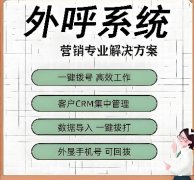 电销防封系统推荐，电销卡和电销系统对比