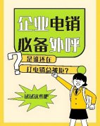 手机一天可以打多少电话？电销怎么才能不封号