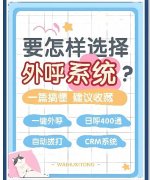 做电销用什么系统？销售公司如何选择适合的外呼系统