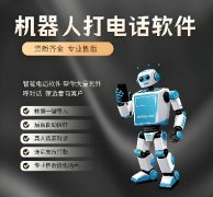 电销外呼CRM，百应外呼电话机器人系统