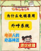 电销外呼系统，如何解决电销高频封号、接听率低等问题？