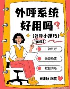 电销系统怎么选合适？外呼系统有哪些功能