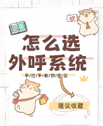 电销系统怎么选合适？