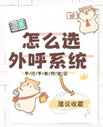 电销软件靠谱吗？电销软件哪个好用