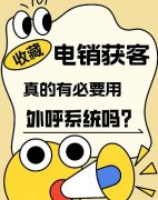 电销系统哪些行业可以用？电销APP排名