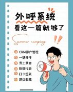 外呼系统和电销卡的区别？