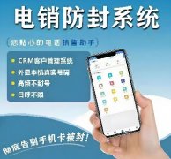 有哪些外呼系统好用？电销防封APP回拨系统