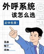 电销AXB系统一天可以打多少个电话