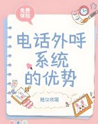 电销系统哪家好？电销CRM系统有什么功能