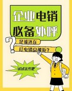 电销AXB和回拨哪个好？外呼系统指南