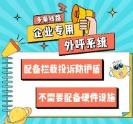 外呼系统一天可以打多少电话？电销资费多少钱