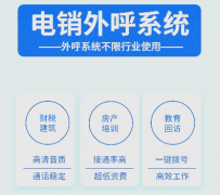 怎么选择外呼系统？外呼系统价格